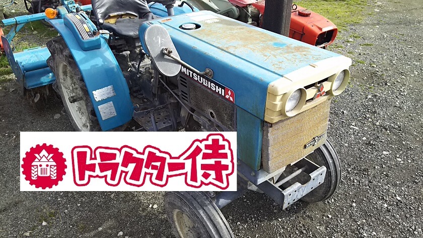 姫路市玉手にて　ミツビシトラクター　D1550を買取